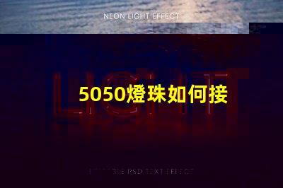 5050燈珠如何接 5050貼片燈珠參數(shù)